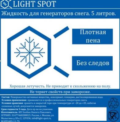 LightSpot LS-snow-1:25